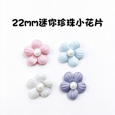 22mm缎面珍珠小花片BJD娃衣装饰花手工DIY发夹帽子布艺小花朵辅料