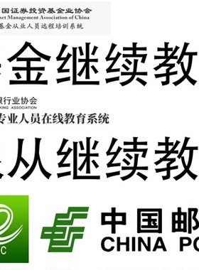 基金从业资格证  银行从业资格证 继续教育