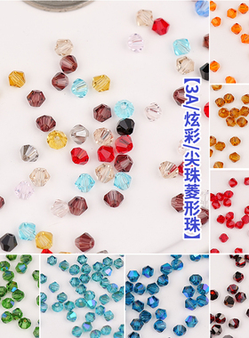3A4mm幻彩菱形水晶玻璃珠子散珠DIY手工菱形珠串珠材料手链饰品配