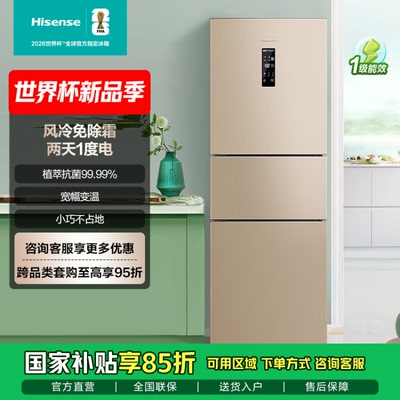 HISENSE BCD-239WYK1DPS  海信239升/三门/风冷无霜/双变频电冰箱