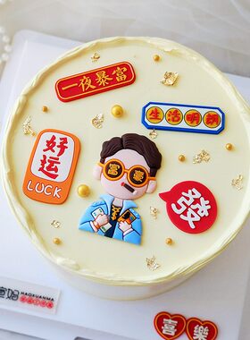 男款生日蛋糕装饰富豪插件摆件