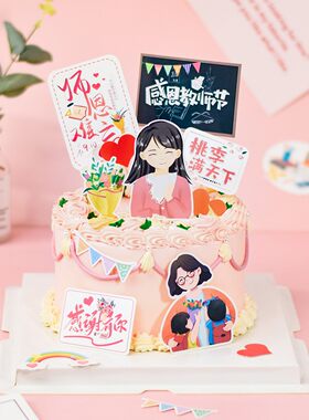 教师节主题蛋糕卡片插件插牌