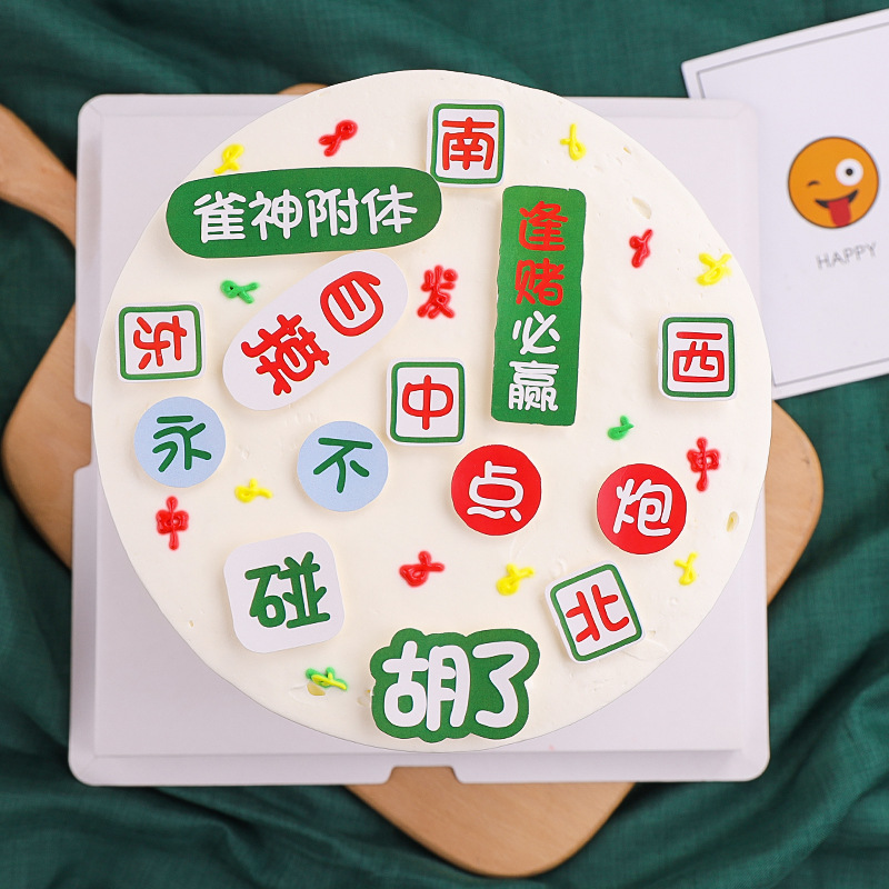 麻将逢赌必赢生日派对蛋糕装饰