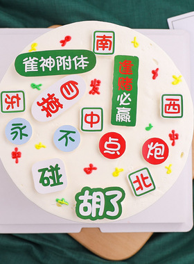 蛋糕装饰麻将雀神附体插牌胡了永不点炮逢赌必赢生日派对烘焙插件