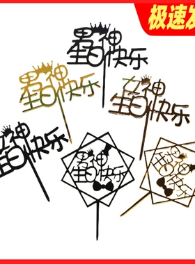 生日蛋糕装饰插件黑色金色亚克力插牌男神生日快乐女神生日快乐牌