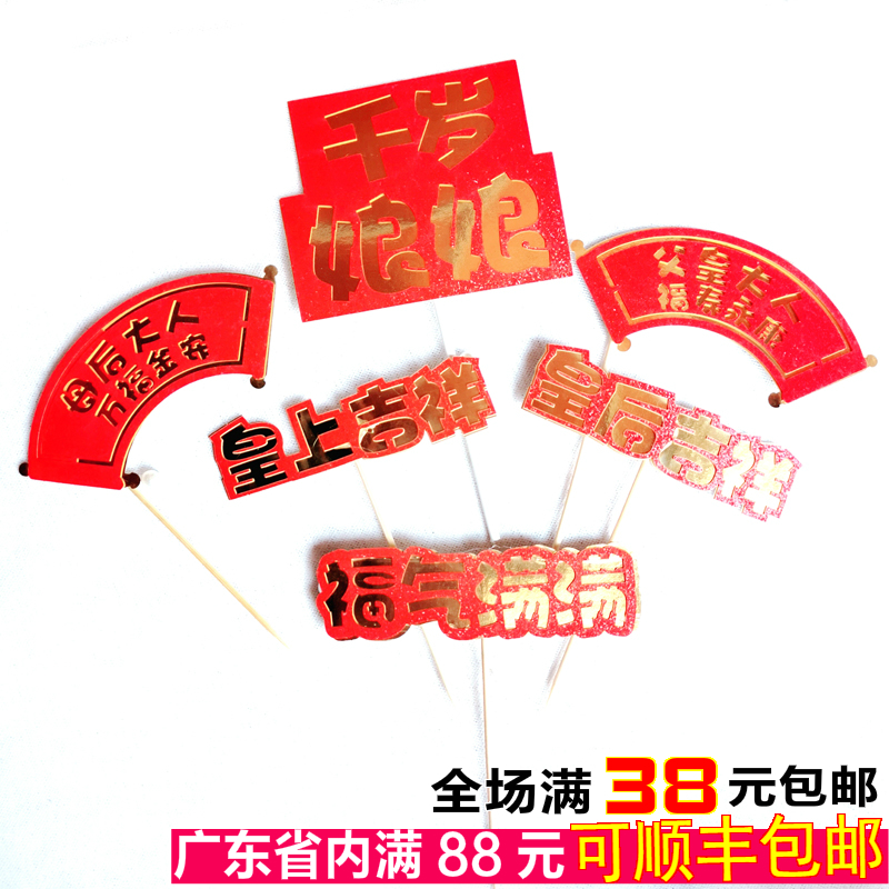 妈妈爸爸皇上皇母亲节蛋糕千岁娘娘福气满满吉祥万福金安插牌