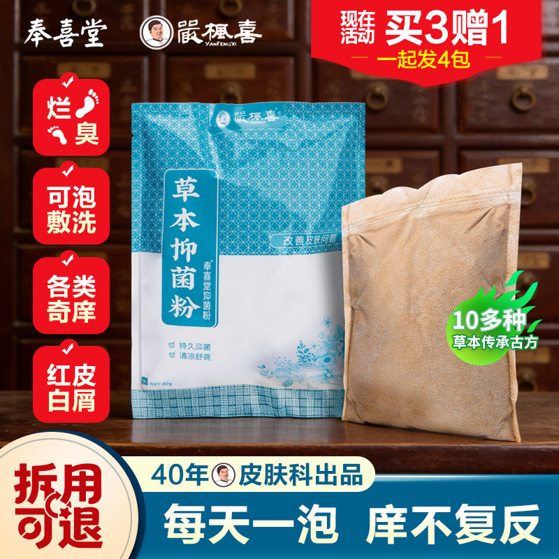 药房款严枫喜草本真菌粉皮肤去痒祛燥全身顽固湿红痒泡洗澡沐浴粉