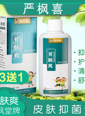 正品严枫喜贝肤爽保枫堂牌皮肤抑菌液婴幼儿童皮肤清热止痒洗液
