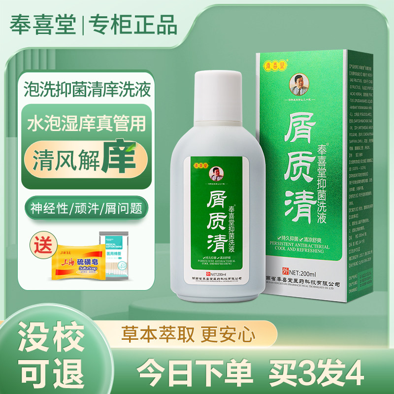 奉喜堂屑质清抑菌洗液全身泡洗痒