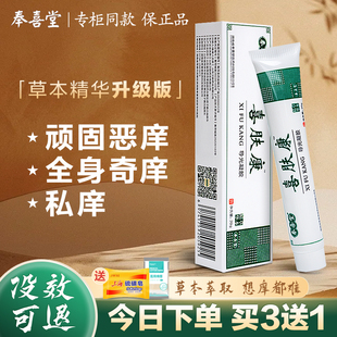 正品奉喜堂喜肤康软膏真菌断痒润皮肤修敷各类顽固痒手足鲜草本膏