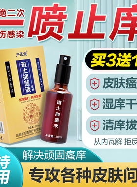 正严医堂斑土抑菌液皮肤止痒消红疹瘙痒红痒顽固性皮鲜手足痒喷雾