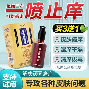 正严医堂斑土抑菌液皮肤止痒消红疹瘙痒红痒顽固性皮鲜手足痒喷雾
