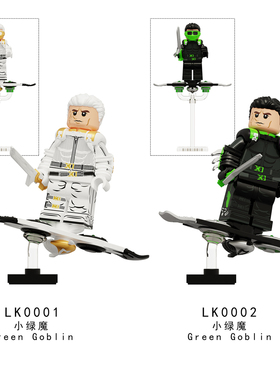 LK0001超英漫威小绿魔拼装积木人仔儿童玩具手办模型袋装LK0002