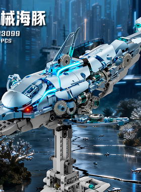 美及13099机械蓝色海豚动物系列拼装积木儿童益智生日礼物玩具