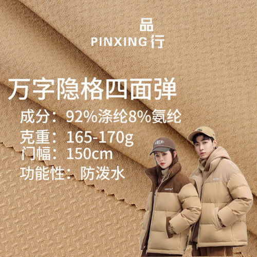 四面弹羽绒棉服面料防泼水