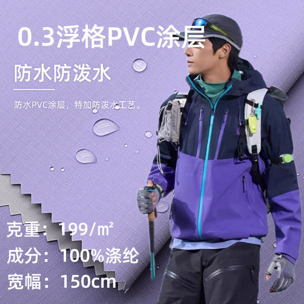 现货0.3浮格PVC涂层防水三防羽绒服校服硬壳冲锋衣登山服面料批发