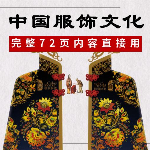 中国服饰文化PPT课件 各朝代服装历史发展和趋势 完整73页含内容
