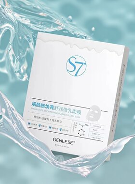 真丽斯烟酰胺焕亮微乳面膜