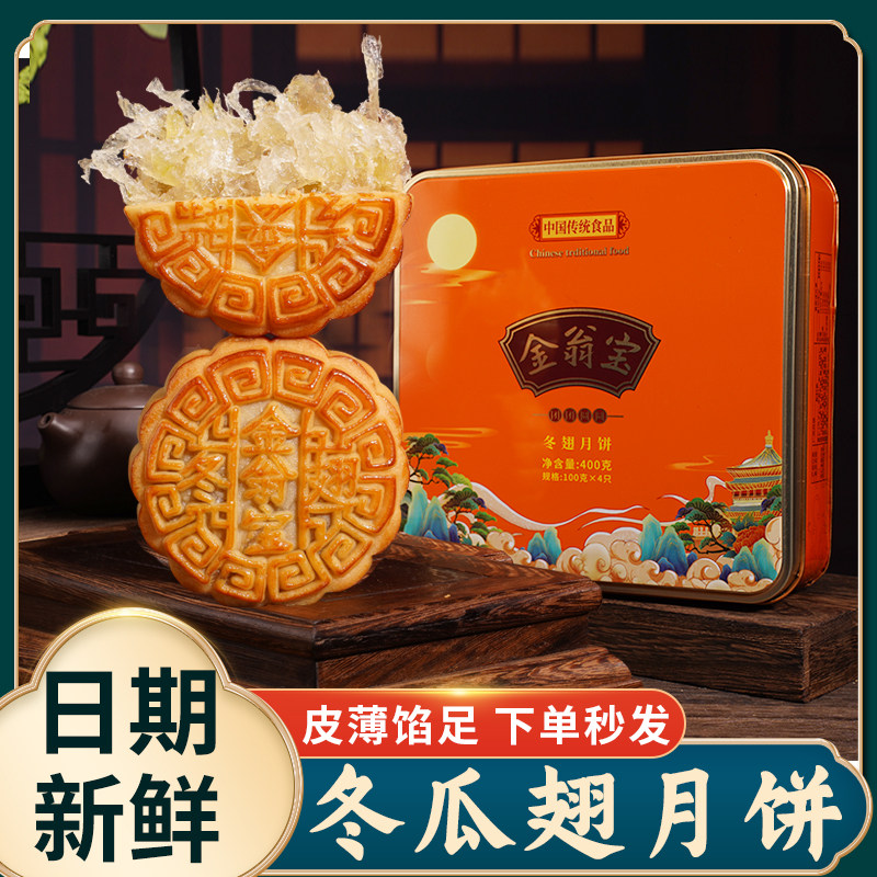 金翁宝老式冬瓜翅蓉月饼中秋节传统手工糕点礼盒团购广东茂名特产