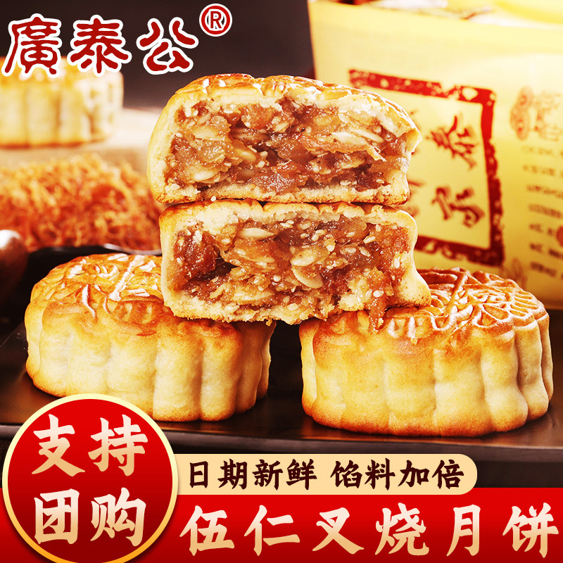 广泰公五仁叉烧小月饼1斤袋装 传统中秋叉烧馅员工送礼团购包邮