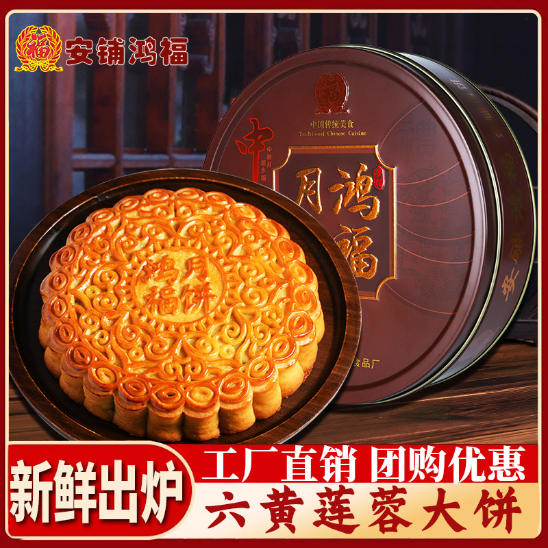 湛江鸿福六黄莲蓉大月饼2斤广东老式传统糕点心中秋节送礼盒团购