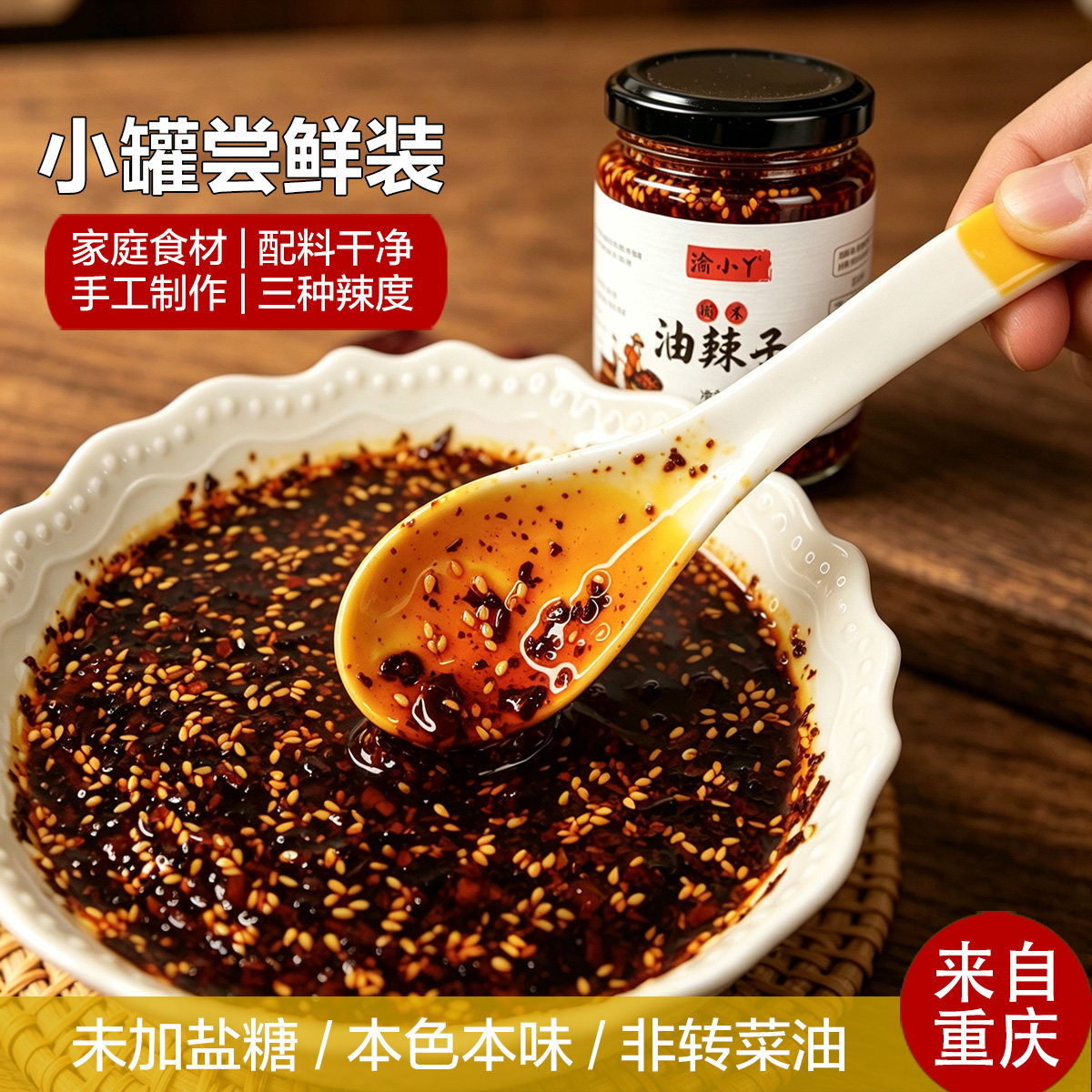 小罐尝鲜装  重庆手工糊香油泼辣子辣椒油小面调料凉菜蘸料海椒油