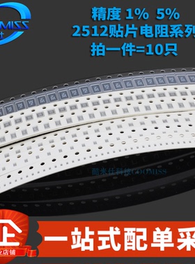 2512贴片电阻系列 精度1% 6.8R1.2K3.3K4.7K5.1K9.1K100K1MΩ欧姆