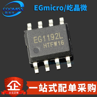原装正品 EG1192L 贴片ESOP-8 零功耗降压 DC-DC电源芯片