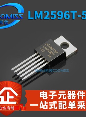 LM2575T/LM2596T/LM2576T-ADJ/5.0V/12V/3.3V 直插TO-220全新现货