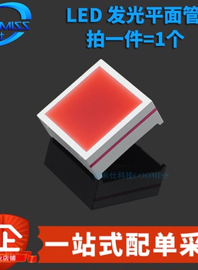 LED平面管 15x15MM 红光 红色/ 27*27MM 超高亮 红色 8颗芯