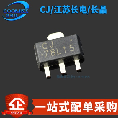 原装 CJ78L15 贴片SOT-89 线性稳压电路芯片 3% 0.1A/15V/0.5W