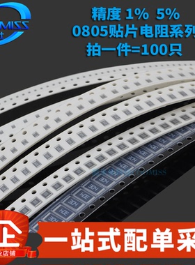 0805贴片电阻系列 精度1% 6.8R1.2K3.3K4.7K5.1K9.1K100K1MΩ欧姆