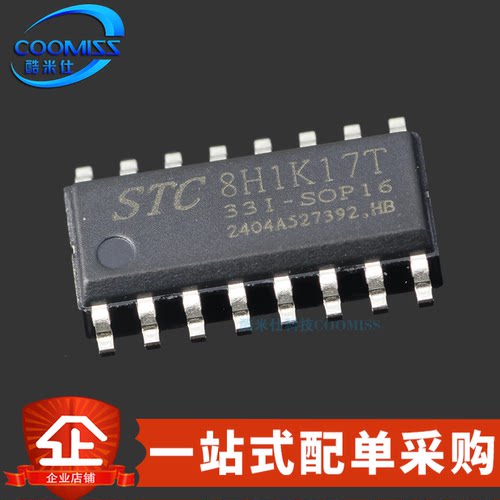 原装 STC8H1K17T-33I-SOP16 单片机 内核1T 高速8051微控制器MCU