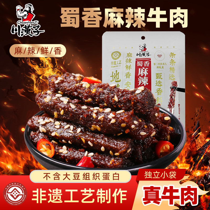 川汉子蜀香麻辣牛肉干条非遗传承工艺即食休闲零食独立真空小袋