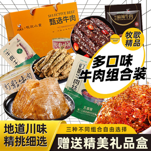 牧歌小童川汉子精品五香麻辣灯影牛肉干丝多口味组合熟食节日送礼