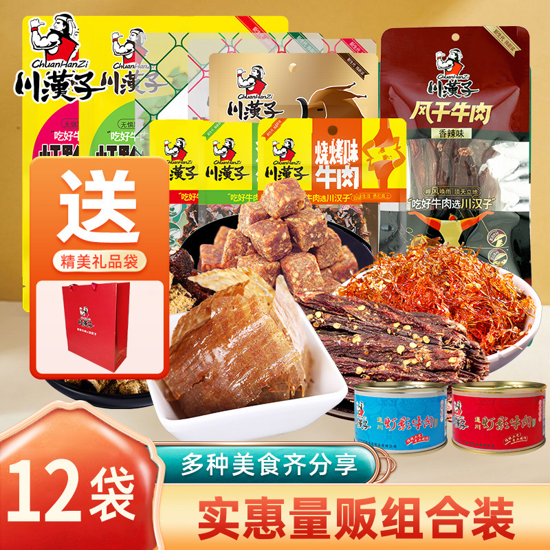 川汉子12袋量贩零食年货组合麻辣牛肉干粒丝地道川味休闲零食即食