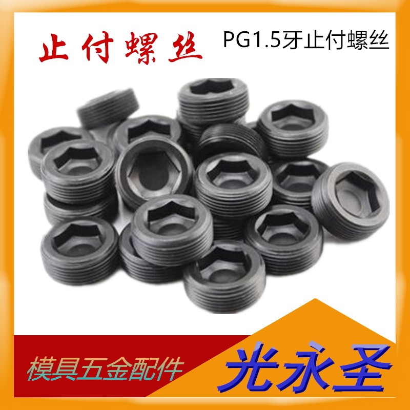 塑胶模具止付螺丝细 喉塞油塞 闷头紧定M36 M38 M42 M45 M48