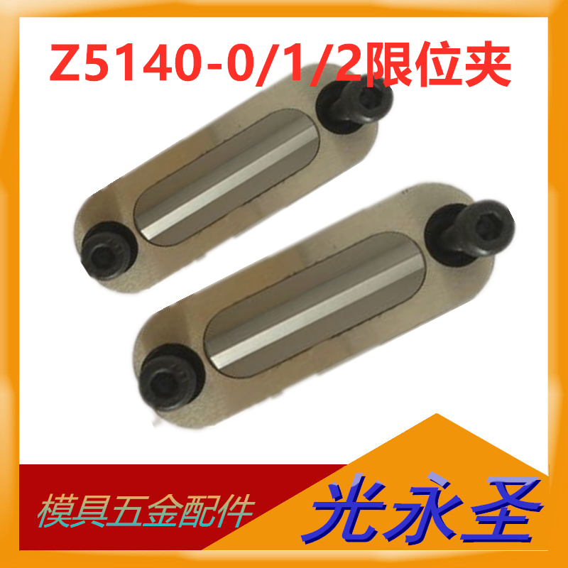 精密模具限位夹 定位块 行位扣 行位锁 行位固定器 Z5140-0-1-2