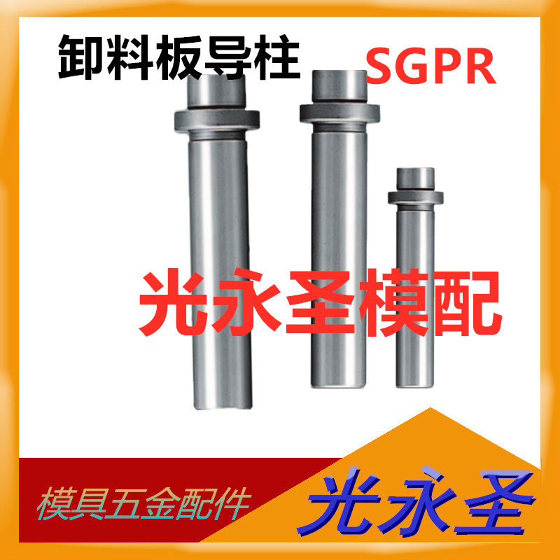 SGPR带肩导柱卸料板导柱模具导套滑动导向柱8 10 13 16 20 25