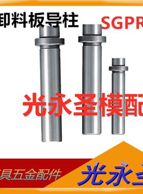 SGPR带肩导柱卸料板导柱模具导套滑动导向柱8 10 13 16 20 25