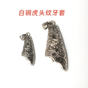 新款白铜虎头吊坠不掉色复古个性男士配件熊牙套虎牙猪牙狗牙套
