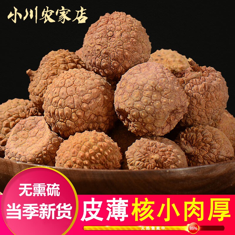 10A荔枝干500g*3袋 核小肉厚干货干荔枝新货非无核非妃子笑泡水