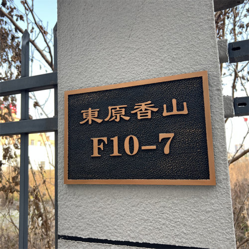 订制姓氏户外仿古别墅门牌标识定做号码牌做旧复古浮雕亚克力家用