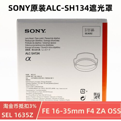 索尼 FE16-35mmF4镜头遮光罩 ALC-SH134原装 SEL1635Z 全新正品