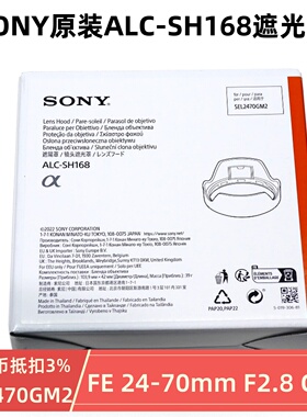 全新 SONY/索尼ALC-SH168原厂遮光罩 索尼FE24-70mmF2.8GM II镜头