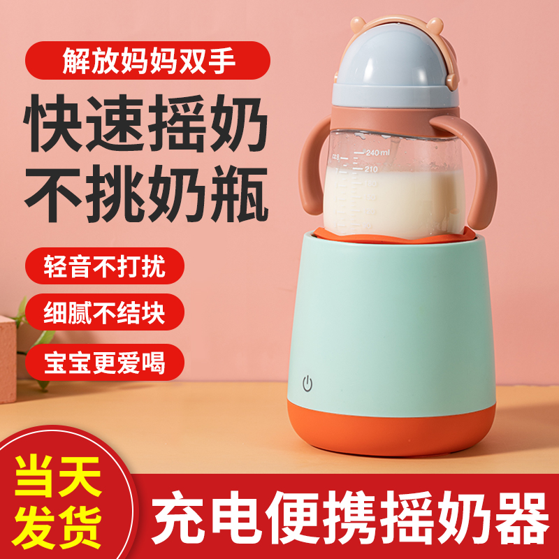 【当天发货】婴儿摇奶器电动搅拌