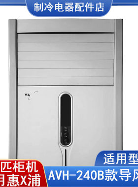 适配惠而浦柜机导风板2匹3匹240出风口网栅摆叶立式空调导风板叶