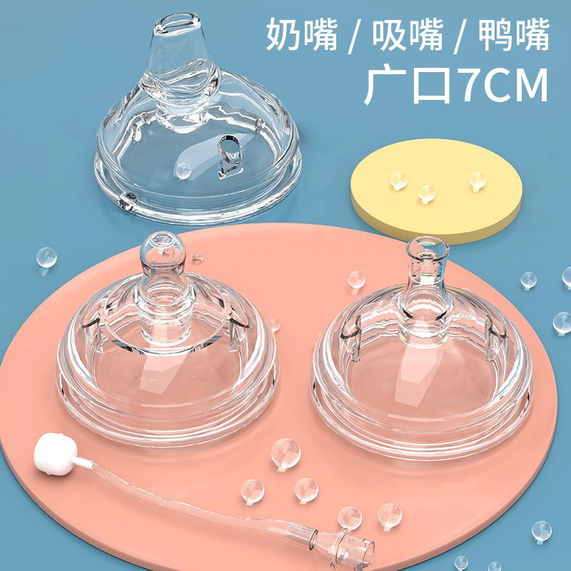 仿母乳奶嘴 吸嘴鸭嘴自带吸管重力球硅胶简装广口7cm口径奶瓶通用
