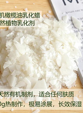 意大利有机天然植物橄榄油乳化蜡Olivem1000乳霜身体膏热配乳化剂