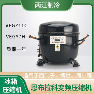 适用西门子海尔冰箱冰柜压缩机恩布拉科VEGZ11C VEGY7H变频压缩机